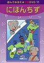 新品 あそんでおぼえる学習DVD にほんちず / (DVD) DKLA-1047
