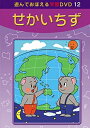 【おまけDVD付】新品 あそんでおぼえる学習DVD せかいちず / (DVD) DKLA-1048