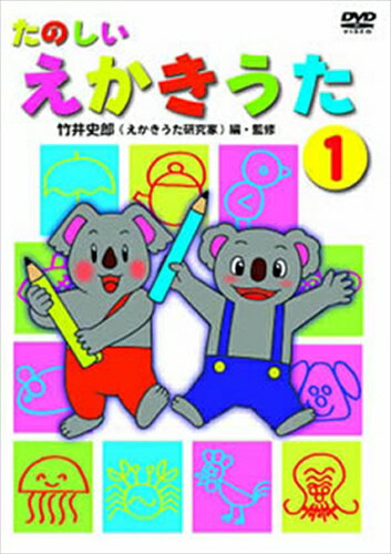 【おまけDVD付】新品 たのしいえかきうた 1 / (DVD) DKLA-1054 【おまけDVD付】新品 たのしいえかきうた 1 / (DVD) DKLA-1054