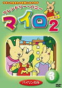 【おまけDVD付】新品 フレンドリー・バニー マイロ シーズン2 第3巻 / (DVD) DKLA-1074