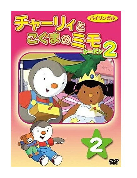 楽天ヨコレコ　楽天市場店【おまけCL付】新品 チャーリーとこぐまのミモ シーズン2 第2巻 / （DVD） DKLA-1077