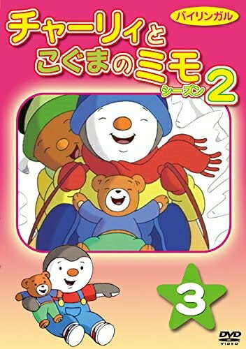 楽天ヨコレコ　楽天市場店【おまけCL付】新品 チャーリーとこぐまのミモ シーズン2 第3巻 / （DVD） DKLA-1078