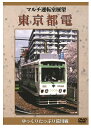 【おまけCL付】新品 マルチ運転室展望 東京都電 / (DVD) DKLB-5005N