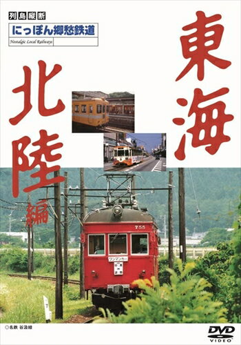 ◆ 商品説明 ローカル線には土地の風土と織り成したそれぞれの鉄道風景があります。 そこに忘れ去られようとしている鉄道の原風景と人のぬくもりが、まだたっぷり残っています。 あの日あの頃に帰るノスタルジーの旅に出掛けましょう。 ■仕様：DVD ■品番：DKLB-5017N ■JAN：4984705804964 ■発売日：2014.05.10 時間 : 1 時間 発売日 : 2014/5/10 販売元 : ケイメディア 登録日：2021-06-14＜ 注 意 事 項 ＞ ◆おまけカレンダーに関する問合せ、クレーム等は一切受付けておりません。 絵柄はランダムとなります。絵柄の指定は出来かねます。 予めご了承ください。