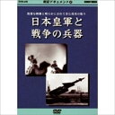 ◆ 商品説明 大東亜共栄圏の建設／東条内閣の誕生／南方作戦の展開〜シンガポール攻略／マニラ陥落／アメリカの反撃／第一次世界大戦後の軍縮と兵器開発／民間産業の発達と新兵器／強国の新兵器開発／戦後と冷戦の始まり／民族独立戦争と兵器／現代の戦争と兵器 ■仕様：DVD ■品番：DKLB-5025 ■JAN：4984705800898 ■発売日：2002.04.20 収録時間 60分 色彩 カラー 画面サイズ 4：3比率 音声仕様 DD（ステレオ） 登録日：2021-06-14＜ 注 意 事 項 ＞ ◆おまけカレンダーに関する問合せ、クレーム等は一切受付けておりません。 絵柄はランダムとなります。絵柄の指定は出来かねます。 予めご了承ください。