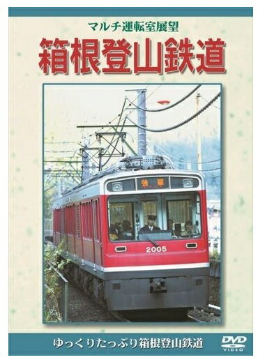 【おまけCL付】新品 箱根登山鉄道 / (DVD) DKLB-5026N