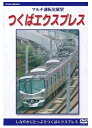 【おまけCL付】新品 マルチ運転室展望 つくばエクスプレス / (DVD) DKLB-5032
