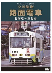 【おまけCL付】新品 全国縦断路面電車 北海道~東北編 / (DVD) DKLB-5033N