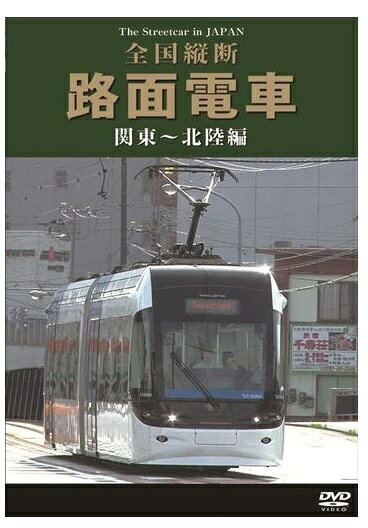 【おまけCL付】新品 全国縦断路面電車 関東~北陸編 / (DVD) DKLB-5034N