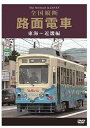 【おまけCL付】新品 全国縦断路面電車 東海~近畿編 / (DVD) DKLB-5035N