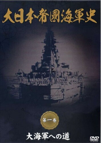 【おまけCL付】新品 大日本帝國海軍史 第1巻 大海軍への道 / (DVD) DKLB-5038