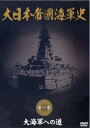 【おまけCL付】新品 大日本帝國海軍史 第1巻 大海軍への道 / (DVD) DKLB-5038