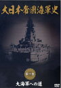 ◆ 商品説明 かつて世界を圧した大日本帝国海軍の興亡を集大成! 幕末から終戦(昭和20年)までの帝国海軍の歴史を完全収録! 幕末のペリー来航の影響力により、海防の必要性を痛感した日本は、帝国海軍を設立。 日清・日露戦争を通じて強化された帝国海軍は、やがて世界有数の大海軍に成長してゆく。 ＜収録内容＞ ●帝国海軍の誕生 ●海軍省設立 ●海軍兵学校開設 ●日清戦争 ●日露戦争 ●日本海海戦 ●日本の大陸進出 ●日独伊三国同盟 ●対米交渉 ほか ■仕様：DVD ■品番：DKLB-5038 ■JAN：4984705802366 ■発売日：2008.07.10 メディア形式 : ブラック&ホワイト 時間 : 40 分 販売元 : ケイメディア 登録日：2021-07-09＜ 注 意 事 項 ＞ ◆おまけカレンダーに関する問合せ、クレーム等は一切受付けておりません。 絵柄はランダムとなります。絵柄の指定は出来かねます。 予めご了承ください。