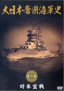 ◆ 商品説明 かつて世界を圧した大日本帝国海軍の興亡を集大成! 幕末から終戦(昭和20年)までの帝国海軍の歴史を完全収録!日本の大陸進出に警戒感を強めるアメリカと日本の関係は悪化の一途をたどり、昭和16年の真珠湾攻撃をきっかけに太平洋戦争が勃発、日本はアメリカと相対することとなった。当初の鮮やかな大勝利の連続に、もはや帝国海軍に敵はないかのように見えた。 ＜収録内容＞●機動部隊、単冠湾を出撃 ●真珠湾攻撃 ●マレー沖海戦 ●ジャワ沖海戦 ●バリ島沖海戦 ●スラバヤ沖海戦 ●セイロン島沖海戦 ほか ■仕様：DVD ■品番：DKLB-5039 ■JAN：4984705802373 ■発売日：2008.07.10 メディア形式 : ブラック&ホワイト 時間 : 40 分 販売元 : ケイメディア 登録日：2021-07-09＜ 注 意 事 項 ＞ ◆おまけカレンダーに関する問合せ、クレーム等は一切受付けておりません。 絵柄はランダムとなります。絵柄の指定は出来かねます。 予めご了承ください。