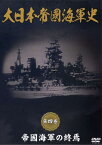 【おまけCL付】新品 大日本帝國海軍史: 第4巻 帝國海軍の終焉 / (DVD) DKLB-5041