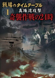 【おまけCL付】新品 戦場のタイムテーブル1　真珠湾攻撃　奇襲作戦の24時 / (DVD) DKLB-5042