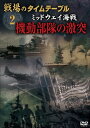 ◆ 商品説明 太平洋戦争の壮大な戦いの軌跡を辿るシリーズ第2巻「ミッドウェイ海戦 機動部隊の激突」編。 米海軍の巧妙な攻撃を掻い潜り、ミッドウェイ攻略戦を決行した連合艦隊。だが米軍は日本の暗号を解読し、破竹の勢いの日本軍を現地で迎え撃った。 ■仕様：DVD ■品番：DKLB-5043 ■JAN：4984705802410 ■発売日：2008.07.10 収録時間40分 制作年2008年 EncodingMPEG-2 レコード・フォーマット片面1層 画面アスペクト比4:3スタンダード リージョン2 音声日本語 リニアPCM ステレオ 登録日：2021-07-09＜ 注 意 事 項 ＞ ◆おまけカレンダーに関する問合せ、クレーム等は一切受付けておりません。 絵柄はランダムとなります。絵柄の指定は出来かねます。 予めご了承ください。