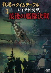 【おまけCL付】新品 戦場のタイムテーブル 3 レイテ沖海戦 最後の艦隊決戦 / (DVD) DKLB-5044