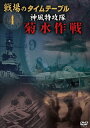 【おまけCL付】新品 戦場のタイムテーブル 4 菊水作戦 神風特攻隊 / (DVD) DKLB-5045