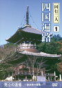 【おまけCL付】新品 四国遍路 同行二人 1 発心の道場 ~徳島県の霊場~ / (DVD) DKLB-5046