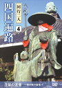 【おまけCL付】新品 四国遍路 同行二人 4 涅槃の道場 ~香川県の霊場~ / (DVD) DKLB-5049