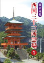 【おまけCL付】新品 観音巡礼 西国三十三所霊場 1 / (DVD) DKLB-5050