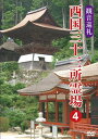 【おまけCL付】新品 観音巡礼 西国三十三所霊場 4 / (DVD) DKLB-5053