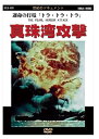 ◆ 商品説明 真珠湾攻撃は、4年にわたる泥沼の死闘への第一歩にすぎなかった・・・。太平洋戦争の第一幕となった奇襲攻撃の真実に迫るドキュメント。 ＜世紀のドキュメントシリーズ＞ 第二次世界大戦中に日本で制作された貴重なフィルムや、米国によって撮影された様々な資料映像を、エピソードごとにまとめた戦争ドキュメントシリーズ。 戦争の実像とその虚しさを私たちに語りかける。 ■仕様：DVD ■品番：DKLB-6001 ■JAN：4984705800485 ■発売日：2001.04.25 メディア形式 : 色, ドルビー 時間 : 40 分 言語 : 日本語 (Mono) 販売元 : ケイメディア 登録日：2021-07-09＜ 注 意 事 項 ＞ ◆おまけカレンダーに関する問合せ、クレーム等は一切受付けておりません。 絵柄はランダムとなります。絵柄の指定は出来かねます。 予めご了承ください。