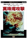 【おまけCL付】新品 真珠湾攻撃 運命の打電「トラ・トラ・トラ」 / (DVD) DKLB-6001