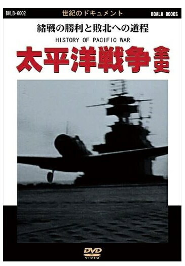 【おまけCL付】新品 太平洋戦争全史 / (DVD) DKLB-6002