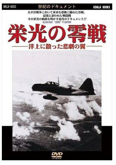 【おまけCL付】新品 栄光の零戦 -洋上に散った悲劇の翼- / (DVD) DKLB-6003