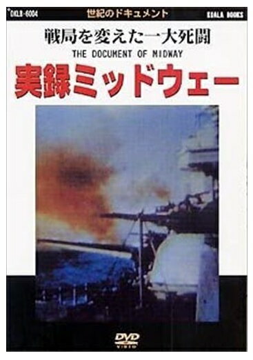 【おまけCL付】新品 実録ミッドウェー 戦局を変えた一大死闘 / (DVD) DKLB-6004