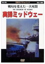 ◆ 商品説明 戦局を変えた一大死闘・・・ミッドウェー海戦は、太平洋戦史上多くの疑問を残しつつ、世界最強といわれていた日本海軍の惨敗に終わった。 ＜世紀のドキュメントシリーズ＞ 第二次世界大戦中に日本で制作された貴重なフィルムや、米国によって撮影された様々な資料映像を、エピソードごとにまとめた戦争ドキュメントシリーズ。 戦争の実像とその虚しさを私たちに語りかける。 ■仕様：DVD ■品番：DKLB-6004 ■JAN：4984705800577 ■発売日：2001.05.23 時間 : 40 分 販売元 : ケイメディア 登録日：2021-07-09＜ 注 意 事 項 ＞ ◆おまけカレンダーに関する問合せ、クレーム等は一切受付けておりません。 絵柄はランダムとなります。絵柄の指定は出来かねます。 予めご了承ください。