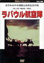 【おまけCL付】新品 ラバウル航空隊 / (DVD) DKLB-6005