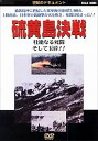 ◆ 商品説明 硫黄島沖に終結した米軍海兵師団75,000人。上陸直前、日本軍の銃砲撃が火を吹き、死闘は始まった! ! 太平洋戦争末期に日米両軍の激戦が繰り広げられた硫黄島決戦。米軍に最大の損害をもたらした死闘の幕が開く・・・。 ＜世紀のドキュメントシリーズ＞ 第二次世界大戦中に日本で制作された貴重なフィルムや、米国によって撮影された様々な資料映像を、エピソードごとにまとめた戦争ドキュメントシリーズ。 戦争の実像とその虚しさを私たちに語りかける。 ■仕様：DVD ■品番：DKLB-6006 ■JAN：4984705800591 ■発売日：2001.05.23 時間 : 40 分 販売元 : ケイメディア 登録日：2021-07-09＜ 注 意 事 項 ＞ ◆おまけカレンダーに関する問合せ、クレーム等は一切受付けておりません。 絵柄はランダムとなります。絵柄の指定は出来かねます。 予めご了承ください。