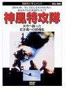 ◆ 商品説明 国のため、そして信じるもののために命をかけた若者がいた。 太平洋戦争終盤、我が国の敗色が濃くなってきた1944年、日本軍は一つの作戦の実行を決意した。 戦局打開のためにとられた、まさに必死必殺の作戦・神風特別攻撃隊の誕生であった。 関大尉を指揮官とし、23人の未だ酒の味もしらぬ若き搭乗員によって編成されたこの部隊はニ度と帰らぬ空へと飛び立っていった。 それは誇り高き死か、単なる戦争の犠牲者だったのか。 ＜世紀のドキュメントシリーズ＞ 第二次世界大戦中に日本で制作された貴重なフィルムや、米国によって撮影された様々な資料映像を、エピソードごとにまとめた戦争ドキュメントシリーズ。 戦争の実像とその虚しさを私たちに語りかける。 ＜戦記ドキュメント特別編＞ 太平洋戦争において欧米諸国の戦闘機の常識を遥かに凌駕した日本軍最強の戦闘機、零戦。 しかし、太平洋戦争終盤になると我が国の敗色が濃くなり、日本軍はひとつの作戦の実行を決意した。 零戦に250キロの爆弾を抱かせ、敵空母に体当たり攻撃を敢行・・・。神風特別攻撃隊の誕生であった。 この「戦記ドキュメント特別編」は、零戦、攻撃隊を軸に太平洋戦争の真実を迫った鎮魂のドキュメントである。 ■仕様：DVD ■品番：DKLB-6007 ■JAN：4984705800621 ■発売日：2001.06.21 時間 : 40 分 販売元 : ケイメディア 登録日：2021-07-09＜ 注 意 事 項 ＞ ◆おまけカレンダーに関する問合せ、クレーム等は一切受付けておりません。 絵柄はランダムとなります。絵柄の指定は出来かねます。 予めご了承ください。