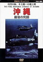 【おまけCL付】新品 沖縄 最後の死闘 / (DVD) DKLB-6008