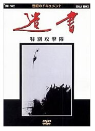 【おまけCL付】新品 遺書 特別攻撃隊 / (DVD) DKLB-6009