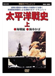 【おまけCL付】新品 太平洋戦史 上 / (DVD) DKLB-6010