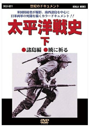 【おまけCL付】新品 太平洋戦史 下 / (DVD) DKLB-6011