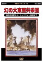 【おまけCL付】新品 幻の大東亜共栄圏 / (DVD) DKLB-6012