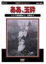 【おまけCL付】新品 ああ、玉砕 / (DVD) DKLB-6014