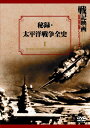 【おまけCL付】新品 秘録・太平洋戦争全史 戦記映画復刻版シリーズ 1 / (DVD) DKLB-6015