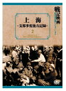 ◆ 商品説明 我々日本人が、永遠に記憶にとどめておきたい映画がある。数々の歴史的映像が、世紀を超えて現代に問いかける。 ＜上海事変で廃墟と化した上海の街並。美しく生々しい映像が戦争の悲劇を語る。亀井文夫編集＞ 1937年(昭和12年)8月に起きた第二次上海事変は上海の街に大きな爪痕を残した。 街のあちこちに各国の国旗が翻り、時計台の鐘の音が響き渡る。一見のどかな町並みの裏に爆撃を受けた建物の無惨な光景が広がっている。 兵隊に深々とお辞儀をしながら登校する日本人学校の生徒たち、襲撃の様子を誇らしげに語る日本兵。 またいたる所に建てられていく日本人の墓は日本の侵略戦争を正当化しているかのようにも見える。 その破壊ぶりは敗戦国、上海の悲惨さをはっきりとらえている。 街行く人々の様子や田園風景などの美しい映像を織り交ぜたこの作品は、迫力ある激戦映画とは異なった角度から戦争の悲劇を物語っている。 (昭和13年:製作) ■仕様：DVD ■品番：DKLB-6016 ■JAN：4984705803134 ■発売日：2011.06.24 メディア形式 : ブラック&ホワイト, ドルビー 時間 : 1 時間 17 分 販売元 : ケイメディア 登録日：2021-07-09＜ 注 意 事 項 ＞ ◆おまけカレンダーに関する問合せ、クレーム等は一切受付けておりません。 絵柄はランダムとなります。絵柄の指定は出来かねます。 予めご了承ください。