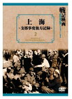 【おまけCL付】新品 上海~支那事変後方記録~ 戦記映画復刻版シリーズ 2 / (DVD) DKLB-6016