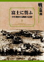 【おまけCL付】新品 富士に誓ふ~少年戦車兵訓練の記録~ 戦記映画復刻版シリーズ 5 / (DVD) DKLB-6019