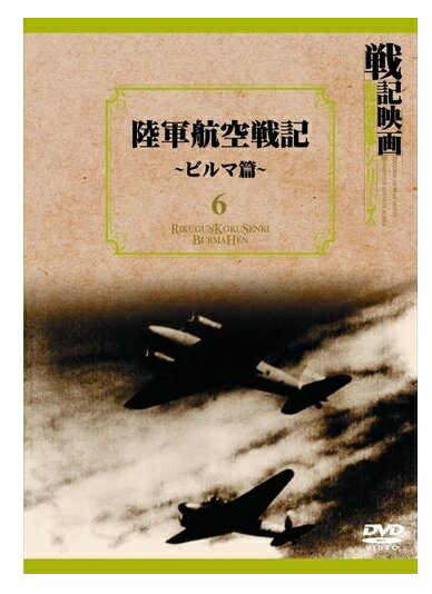 【おまけCL付】新品 陸軍航空戦記~ビルマ篇~ 戦記映画復刻版シリーズ 6 / (DVD) DKLB-6020