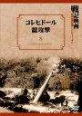 【おまけCL付】新品 コレヒドール総攻撃 戦記映画復刻版シリーズ 8 / (DVD) DKLB-6022