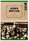 【おまけCL付】新品 帝国海軍勝利の記録 戦記映画復刻版シリーズ 10 / (DVD) DKLB-6024