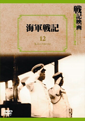 【おまけCL付】新品 海軍戦記 戦記映画復刻版シリーズ 12 / (DVD) DKLB-6026